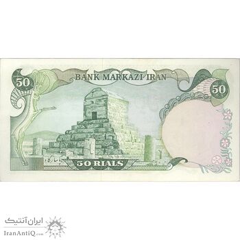 اسکناس 50 ریال (انصاری - مهران) - تک - AU55 - محمد رضا شاه اسکناس 50 ریال (انصاری - مهران) - تک - AU55 - محمد رضا شاه
