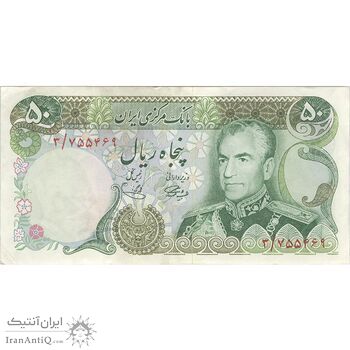 اسکناس 50 ریال (آموزگار - یگانه) - تک - VF35 - محمد رضا شاه اسکناس 50 ریال (آموزگار - یگانه) - تک - VF35 - محمد رضا شاه