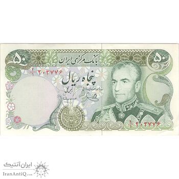 اسکناس 50 ریال (یگانه - مهران) - تک - AU55 - محمد رضا شاه
