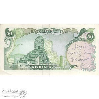اسکناس 50 ریال (یگانه - مهران) - تک - AU55 - محمد رضا شاه