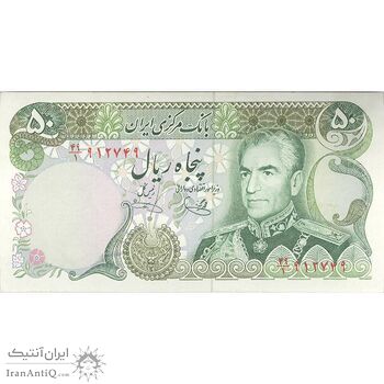 اسکناس 50 ریال (یگانه - خوش کیش) - تک - UNC62 - محمد رضا شاه