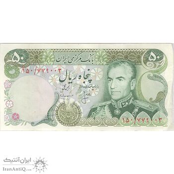 اسکناس 50 ریال (انصاری - مهران) - تک - VF35 - محمد رضا شاه اسکناس 50 ریال (انصاری - مهران) - تک - VF35 - محمد رضا شاه