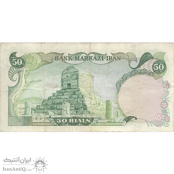 اسکناس 50 ریال (انصاری - مهران) - تک - VF30 - محمد رضا شاه