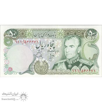 اسکناس 50 ریال (انصاری - یگانه) - تک - UNC63 - محمد رضا شاه اسکناس 50 ریال (انصاری - یگانه) - تک - UNC63 - محمد رضا شاه