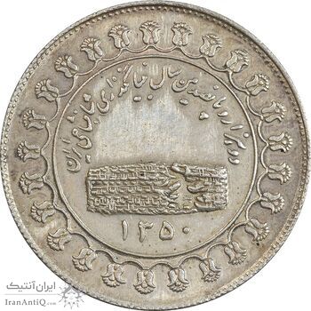 مدال یادبود نقره منشور کوروش بزرگ 1350 - AU58 - محمد رضا شاه