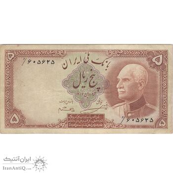 اسکناس 5 ریال پشت فارسی (بدون مهر) - تک - VF25 - رضا شاه