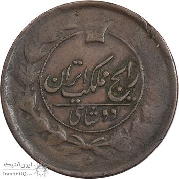 سکه 2 شاهی بدون تاریخ - VF30 - ناصرالدین شاه سکه 2 شاهی بدون تاریخ - VF30 - ناصرالدین شاه