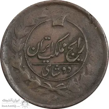 سکه 2 شاهی بدون تاریخ - VF30 - ناصرالدین شاه