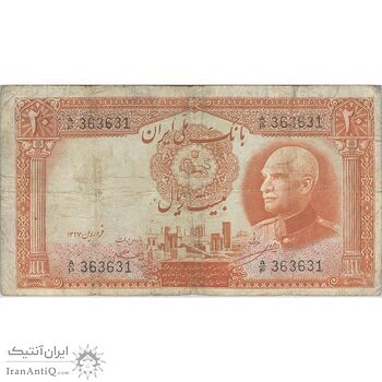 اسکناس 20 ریال پشت فارسی (شماره لاتین) - تک - VF20 - رضا شاه