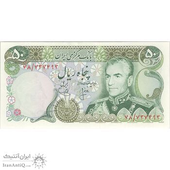 اسکناس 50 ریال (انصاری - یگانه) - تک - UNC63 - محمد رضا شاه