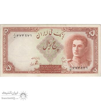 اسکناس 5 ریال - تک - AU58 - محمد رضا شاه