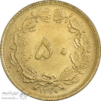 سکه 50 دینار 1320 برنز - MS63 - رضا شاه