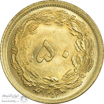 سکه 50 دینار 1354 - MS65 - محمد رضا شاه