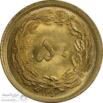 سکه 50 دینار 1354 - MS65 - محمد رضا شاه