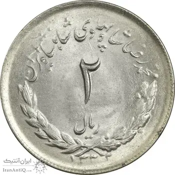 سکه 2 ریال 1332 مصدقی (شیر کوچک) - MS63 - محمد رضا شاه