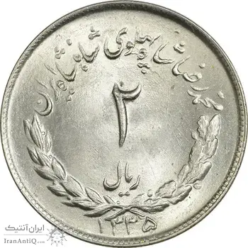 سکه 2 ریال 1335 مصدقی - MS64 - محمد رضا شاه
