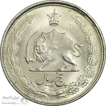 سکه 5 ریال 1325 - MS63 - محمد رضا شاه