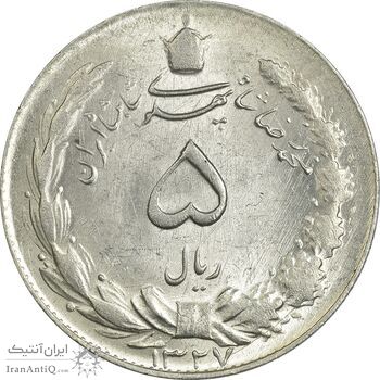 سکه 5 ریال 1327 - MS62 - محمد رضا شاه