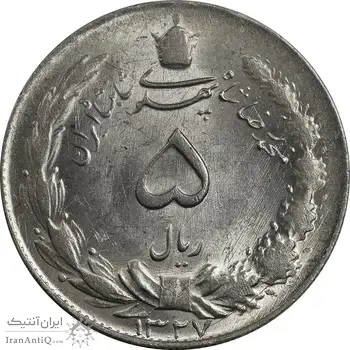 سکه 5 ریال 1327 - MS62 - محمد رضا شاه
