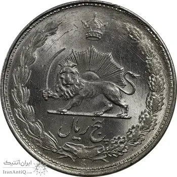 سکه 5 ریال 1327 - MS62 - محمد رضا شاه