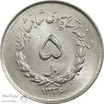 سکه 5 ریال 1336 مصدقی - MS64 - محمد رضا شاه