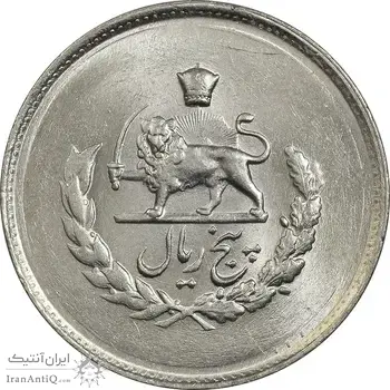 سکه 5 ریال 1336 مصدقی - MS64 - محمد رضا شاه