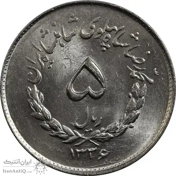 سکه 5 ریال 1336 مصدقی - MS64 - محمد رضا شاه
