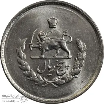 سکه 5 ریال 1336 مصدقی - MS64 - محمد رضا شاه