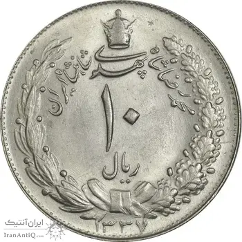 سکه 10 ریال 1337 - MS63 - محمد رضا شاه