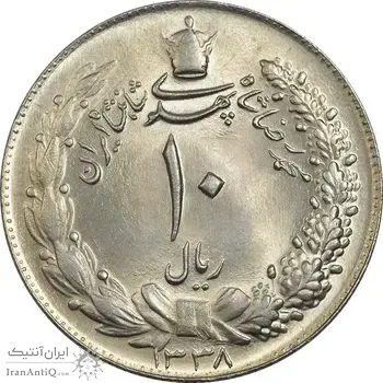سکه 10 ریال 1338 - MS64 - محمد رضا شاه