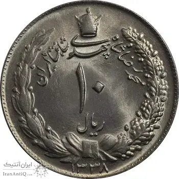 سکه 10 ریال 1338 - MS64 - محمد رضا شاه