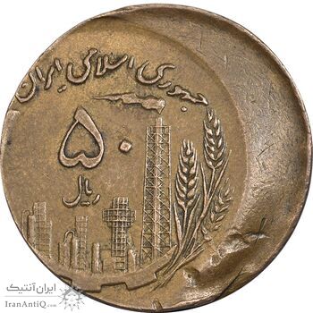 سکه 50 ریال 1361 صفر بزرگ - ارور خارج از مرکز - AU50 - جمهوری اسلامی