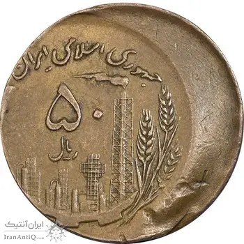 سکه 50 ریال 1361 صفر بزرگ - ارور خارج از مرکز - AU50 - جمهوری اسلامی