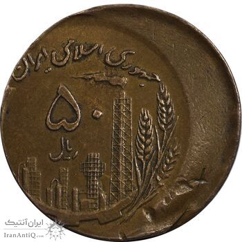 سکه 50 ریال 1361 صفر بزرگ - ارور خارج از مرکز - AU50 - جمهوری اسلامی