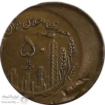 سکه 50 ریال 1361 صفر بزرگ - ارور خارج از مرکز - AU50 - جمهوری اسلامی