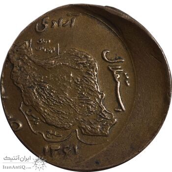 سکه 50 ریال 1361 صفر بزرگ - ارور خارج از مرکز - AU50 - جمهوری اسلامی