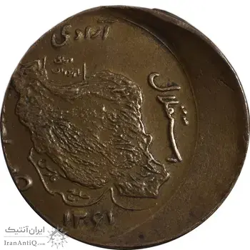 سکه 50 ریال 1361 صفر بزرگ - ارور خارج از مرکز - AU50 - جمهوری اسلامی