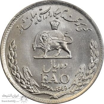 سکه 10 ریال 1348 فائو - MS63 - محمد رضا شاه