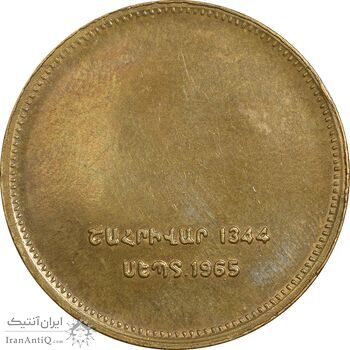 مدال برنز یادبود ارامنه ایران 1344 - EF45 - محمد رضا شاه