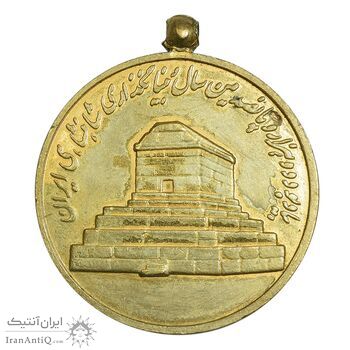 مدال آویزی 2500 سال شاهنشاهی ایران - EF - محمد رضا شاه