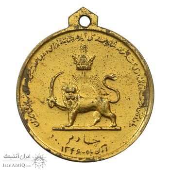 مدال آویزی تاجگذاری (سه رخ) - AU50 - محمد رضا شاه مدال آویزی تاجگذاری (سه رخ) - AU50 - محمد رضا شاه