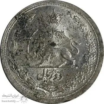 سکه 2 ریال 1311 - MS62 - رضا شاه