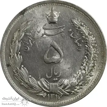 سکه 5 ریال 1312 - MS62 - رضا شاه