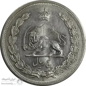 سکه 5 ریال 1312 - MS62 - رضا شاه