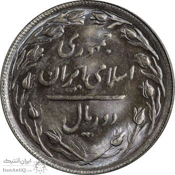 سکه 2 ریال 1366 - لا اسلامی بلند - MS65 - جمهوری اسلامی سکه 2 ریال 1366 - لا اسلامی بلند - MS65 - جمهوری اسلامی