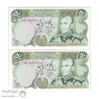 اسکناس 50 ریال (انصاری - یگانه) - جفت - UNC62 - محمد رضا شاه