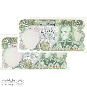 اسکناس 50 ریال (یگانه - مهران) - جفت - UNC64 - محمد رضا شاه