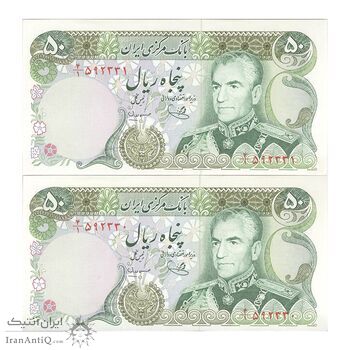اسکناس 50 ریال (یگانه - مهران) - جفت - UNC64 - محمد رضا شاه