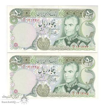 اسکناس 50 ریال (یگانه - مهران) - جفت - UNC62 - محمد رضا شاه