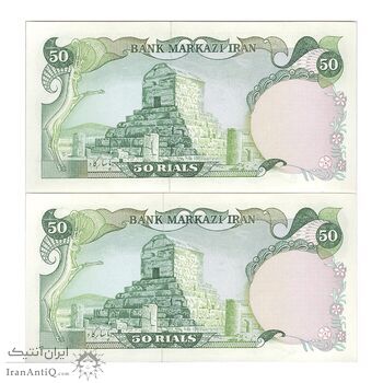 اسکناس 50 ریال (یگانه - مهران) - جفت - UNC62 - محمد رضا شاه